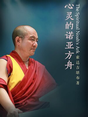 cover image of 心灵的诺亚方舟 (Noah's Ark of the Soul)